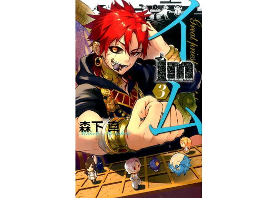 楽天ブックス Im イム 3 森下真 本 楽天ブックス Im イム 3 森下真 本